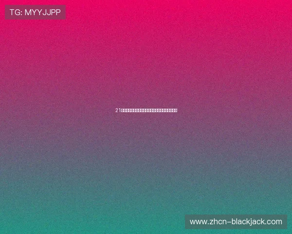 21点庄家几点必须博牌的心理战术与决策技巧详尽讲解